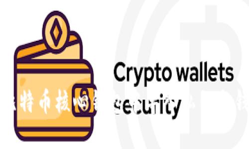 如何在比特币核心钱包中导入私钥与钱包数据