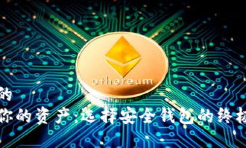 优质的
保护你的资产：选择安全钱包的终极指南