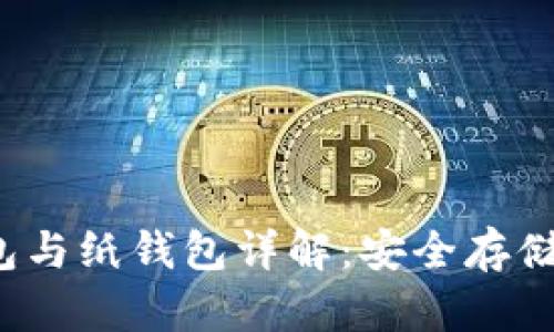 比特币冷钱包与纸钱包详解：安全存储你的数字资产
