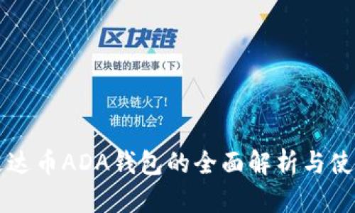 厦门艾达币ADA钱包的全面解析与使用指南