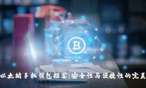 最佳以太坊手机钱包推荐：安全性与便捷性的完美结合
