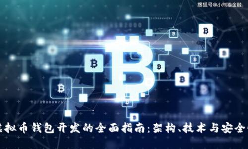 虚拟币钱包开发的全面指南：架构、技术与安全性