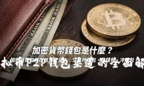 虚拟币P2P钱包渠道的全面解析