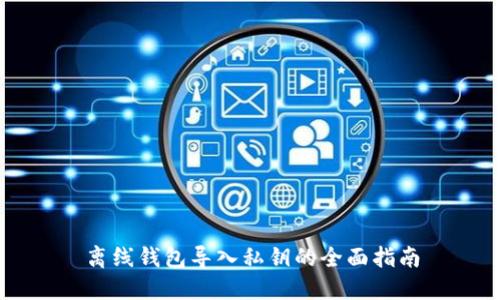 离线钱包导入私钥的全面指南