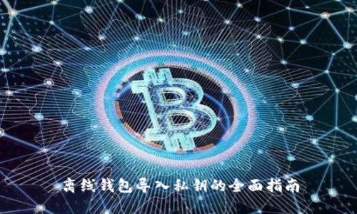 离线钱包导入私钥的全面指南