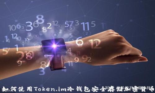 
如何使用Token.im冷钱包安全存储加密货币