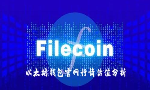 以太坊钱包官网行情估值分析