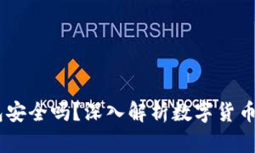 USDT放钱包安全吗？深入解析数字货币存储安全性