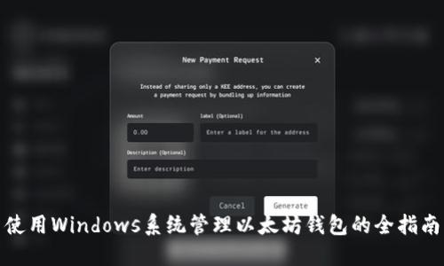 使用Windows系统管理以太坊钱包的全指南