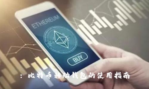 : 比特币移动钱包的使用指南