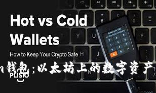 Token.im钱包：以太坊上的数字资产管理工具