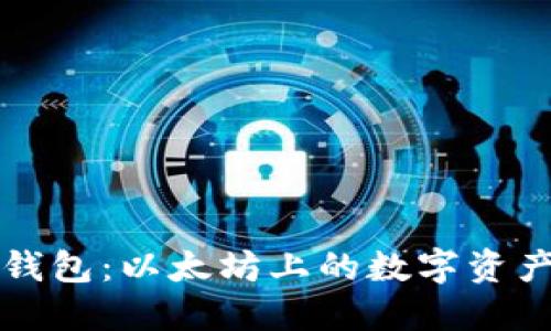 Token.im钱包：以太坊上的数字资产管理工具
