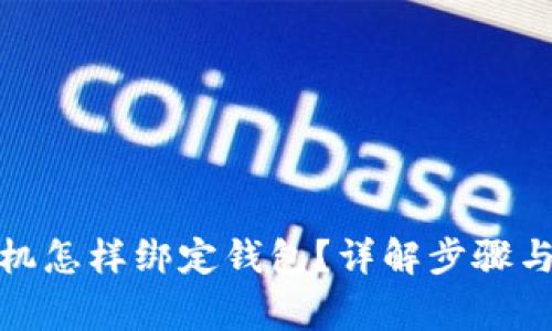 : 蚂蚁矿机怎样绑定钱包？详解步骤与注意事项