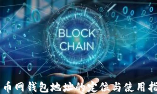 
云币网钱包地址的定位与使用指南