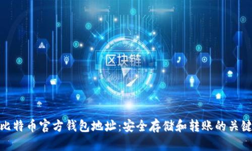比特币官方钱包地址：安全存储和转账的关键