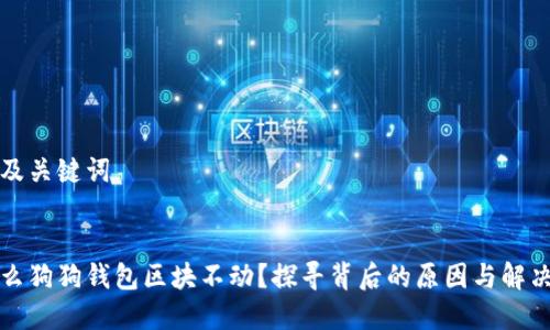 创建及关键词

:
为什么狗狗钱包区块不动？探寻背后的原因与解决方案