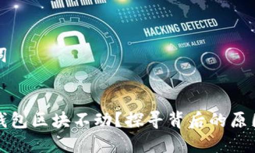 创建及关键词

:
为什么狗狗钱包区块不动？探寻背后的原因与解决方案
