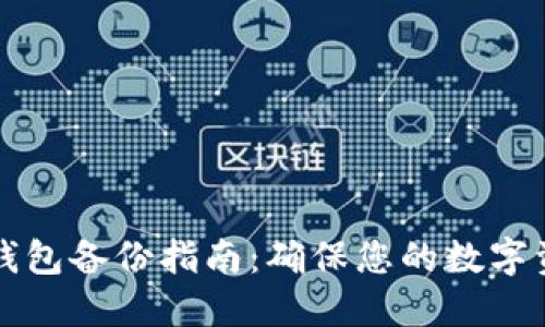 区块链钱包备份指南：确保您的数字资产安全
