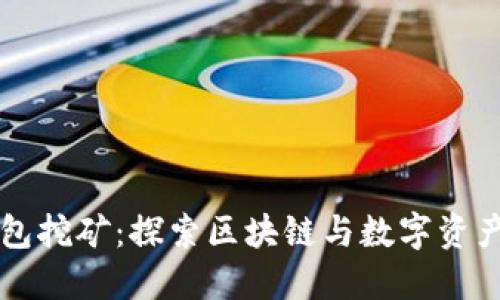 麦子钱包挖矿：探索区块链与数字资产的未来