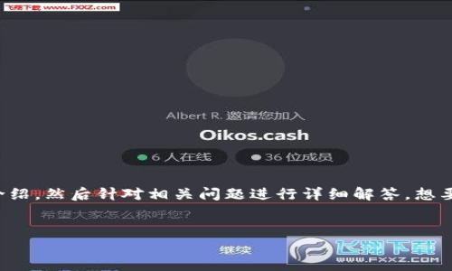 由于字数限制，我将先提供一个、关键词和部分内容介绍，然后针对相关问题进行详细解答。想要更全面的内容，可以逐步添加。以下是您需要的内容：


pada钱包：数字时代的安全与便捷金融方案