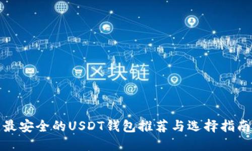 最安全的USDT钱包推荐与选择指南