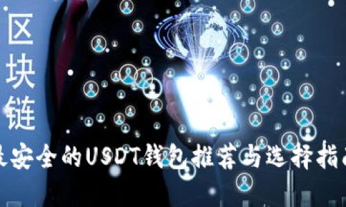 最安全的USDT钱包推荐与选择指南