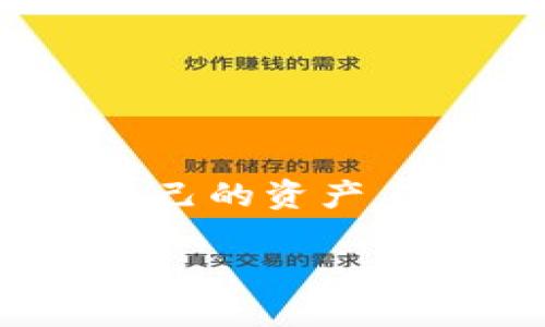 探索Mobi钱包与BTCC的未来：数字资产管理的新篇章

jiaoti/jiaoti
数字货币, 钱包安全, BTCC交易平台/guanjianci

---

## 介绍

在当今迅速发展的数字经济中，区块链技术和数字资产在全球范围内正吸引着广泛的关注。Mobi钱包作为一种新兴的数字资产管理工具，与BTCC这一老牌交易平台的结合，为用户提供了便捷、安全的数字资产管理方案。本文将从多个角度探讨Mobi钱包与BTCC的融合，并对未来的发展进行展望。

## Mobi钱包概述

Mobi钱包是一款用于管理数字资产的移动应用，用户可以通过它轻松存储、发送和接收各种加密货币。Mobi钱包不仅界面友好，还具有强大的安全性能，使得用户能够安心进行数字货币交易。

### Mobi钱包的功能

Mobi钱包的功能包括但不限于：
1. **多种币种支持**：Mobi钱包支持市场上主要的加密货币，包括比特币、以太坊和莱特币等。
2. **内置交易功能**：用户可以通过钱包直接进行交易，无需转移至其他交易平台，大大降低了繁琐性。
3. **安全性**：Mobi钱包采用先进的加密技术，用户的私钥保存在安全的环境中，确保资产的安全。
4. **用户友好的界面**：钱包的界面设计直观，无需专业知识，普通用户也能轻松上手。

## BTCC交易平台概述

BTCC，作为中国最早的一批数字货币交易平台之一，自2011年成立以来，一直致力于为用户提供安全、便捷的数字资产交易服务。BTCC不仅支持多种数字货币的交易，还有丰富的衍生品交易选择。

### BTCC平台的特点

BTCC平台的特点包括：
1. **高流动性**：作为一个成熟的平台，BTCC拥有良好的流动性，用户可以快速成交。
2. **交易品种丰富**：BTCC不仅提供现货交易，还推出了一系列的合约交易和衍生品。
3. **安全措施完善**：BTCC采取多重安全措施，确保用户资产的安全，包括冷钱包存储、多重签名等。
4. **全球服务**：BTCC已将其服务扩展至全球多个国家，为国际用户提供优质的交易体验。

## Mobi钱包与BTCC的结合

随着数字资产的日益普及，用户对资产管理工具的需求渐渐从单一的存储向便捷的交易转变。Mobi钱包与BTCC的结合正是顺应了这一趋势。用户可以在Mobi钱包中直接访问BTCC的交易功能，通过简单的操作进行资产交易。

### 优势分析

Mobi钱包与BTCC的结合具有多方面的优势：
1. **便捷性**：用户在Mobi钱包中不需要频繁切换应用，就能方便地进行资产管理和交易。
2. **安全性**：两者结合后的系统，将Mobi钱包的安全性优势与BTCC平台的高流动性有效结合，提升了用户的使用安全性。
3. **一体化服务**：用户可在一个平台内解决各种需求，从资产存储到交易，简化了操作流程。

---

## 相关问题

### 问题1：Mobi钱包的安全性如何保障？

安全性保障机制

Mobi钱包根据先进的技术和多重安全措施来保障用户资产的安全。首先，在技术层面上，Mobi钱包采用了冷热钱包分离的模式。冷钱包用于存储大部分用户资金，网络隔离，不会受到黑客攻击，而热钱包则用于日常交易，确保流动性。

其次，Mobi钱包还为用户提供了多重身份验证功能，包括短信验证、邮箱验证等。在用户登录和进行交易时，需通过这些验证确保账户的安全。此外，Mobi钱包使用了AES-256加密算法对用户信息进行加密，防止数据泄露。

最后，Mobi钱包的开发团队会定期进行安全审计和漏洞测试，及时修复软件中的安全隐患，最大程度地降低用户的资金风险。

### 问题2：BTCC的交易费用如何？

交易费用结构

BTCC的交易费用是用户在使用该平台进行交易时必须关注的一个重要方面。一般来说，BTCC的交易费用包括交易手续费、取款手续费等。交易手续费通常基于用户的交易量而定，对于频繁交易的大户，BTCC提供一些优惠措施以降低其交易成本。

此外，BTCC还有提供限期时优惠活动，比如在某个特定时间段，用户的交易费用将进行打折，吸引更多的用户进行交易。取款手续费方面，BTCC也会根据用户的等级设定不同的费用标准，鼓励用户在平台内保持活跃。

在选择交易平台时，用户应特别关注手续费结构，尤其是对于高频交易者，手续费的微小差别可能对整体盈利产生显著影响。

### 问题3：如何选择合适的数字钱包？

选择数字钱包的要素

选择合适的数字钱包是保护用户数字资产的重要一步。用户在选购钱包时需要考虑以下几个要素：

1. **安全性**：钱包的安全性是首要考虑因素。用户应该优先选择采取多重安全措施、拥有良好口碑和用户评价的钱包。

2. **易用性**：对于新手用户而言，钱包的界面和操作是否友好是非常重要的。如果用户在使用中感到困难，会影响其整体交易体验。

3. **币种支持**：用户需要选择支持自己所持有或者将要投资的加密货币的钱包。一些钱包仅支持主流币种，如果用户有不同的投资组合，可能需要多个钱包。

4. **附加功能**：许多钱包除了基本的存储和转账功能外，还提供内置交易所、资产管理、收益农场等功能。用户可以根据需求选择具有额外功能的钱包。

总之，选择合适的钱包需综合考虑上述因素同时结合自身需求，做出明智的决策。

### 问题4：数字货币投资的风险是什么？

投资风险分析

在进行数字货币投资时，用户必须对可能面临的风险有深入的了解。这些风险主要包括市场风险、技术风险、合规风险等。

1. **市场风险**：数字货币的价格波动非常剧烈，投资者可能在短时间内遭受重大亏损。了解市场动态、宏观经济和政策变化对于投资者而言非常重要。

2. **技术风险**：虽然区块链技术具备一定的安全性，但仍有技术漏洞和安全隐患。例如，钱包被黑客攻击、交易所遭遇安全事件等，都可能导致用户资产损失。因此，选择受信赖且有保障的服务商至关重要。

3. **合规风险**：不同国家与地区对数字货币的监管政策有所不同，某些地区可能会对数字货币的交易和持有进行限制，给投资者带来法律风险。用户需保持关注，掌握相关的法律法规。

在投资前，用户应对以上风险进行充分的评估与分析，制定合理的投资策略，以达到降低风险、增加收益的目的。

### 问题5：未来数字货币的趋势如何？

未来发展预测

随着区块链技术及数字货币的广泛应用，未来数字货币市场将呈现出以下几种趋势：

1. **主流化**：越来越多的企业和金融机构将接受和使用数字货币，数字货币有望成为主流支付方式，进一步推动其合法化进程。

2. **监管加强**：为了维护市场秩序，避免投机风险，各国政府将在合规监管上加强力度，推出相应的法律法规，以促进市场的健康发展。

3. **技术创新**：技术的不断进步将进一步提升数字资产的效率和安全性，例如更先进的区块链转账技术、智能合约的广泛应用等，推动金融科技的整体升级。

4. **传统金融与数字货币融合**：数字货币与传统金融体系的融合将愈发紧密，例如金融机构推出的数字货币交易所、钱包、贷款平台等，这将为传统金融注入新的活力。

未来，数字货币市场将迎来更大的机遇与挑战，用户需要适时调整投资策略，以应对不断变化的市场环境。

---

本篇文章详细探讨了Mobi钱包与BTCC的结合，分析了数字货币的投资风险与未来趋势，帮助广大用户在这个新兴市场中更好的管理和投资自己的资产。通过了解这些知识，用户不仅能够把握市场脉搏，也能更好地保护自己的投资安全。

无论你是数字货币的新手还是老手，希望本文能为你提供一些有价值的见解和参考！