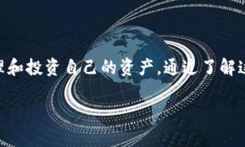 探索Mobi钱包与BTCC的未来：数字资产管理的新篇章

jiaoti/jiaoti
数字货币, 钱包安全, BTCC交易平台/guanjianci

---

## 介绍

在当今迅速发展的数字经济中，区块链技术和数字资产在全球范围内正吸引着广泛的关注。Mobi钱包作为一种新兴的数字资产管理工具，与BTCC这一老牌交易平台的结合，为用户提供了便捷、安全的数字资产管理方案。本文将从多个角度探讨Mobi钱包与BTCC的融合，并对未来的发展进行展望。

## Mobi钱包概述

Mobi钱包是一款用于管理数字资产的移动应用，用户可以通过它轻松存储、发送和接收各种加密货币。Mobi钱包不仅界面友好，还具有强大的安全性能，使得用户能够安心进行数字货币交易。

### Mobi钱包的功能

Mobi钱包的功能包括但不限于：
1. **多种币种支持**：Mobi钱包支持市场上主要的加密货币，包括比特币、以太坊和莱特币等。
2. **内置交易功能**：用户可以通过钱包直接进行交易，无需转移至其他交易平台，大大降低了繁琐性。
3. **安全性**：Mobi钱包采用先进的加密技术，用户的私钥保存在安全的环境中，确保资产的安全。
4. **用户友好的界面**：钱包的界面设计直观，无需专业知识，普通用户也能轻松上手。

## BTCC交易平台概述

BTCC，作为中国最早的一批数字货币交易平台之一，自2011年成立以来，一直致力于为用户提供安全、便捷的数字资产交易服务。BTCC不仅支持多种数字货币的交易，还有丰富的衍生品交易选择。

### BTCC平台的特点

BTCC平台的特点包括：
1. **高流动性**：作为一个成熟的平台，BTCC拥有良好的流动性，用户可以快速成交。
2. **交易品种丰富**：BTCC不仅提供现货交易，还推出了一系列的合约交易和衍生品。
3. **安全措施完善**：BTCC采取多重安全措施，确保用户资产的安全，包括冷钱包存储、多重签名等。
4. **全球服务**：BTCC已将其服务扩展至全球多个国家，为国际用户提供优质的交易体验。

## Mobi钱包与BTCC的结合

随着数字资产的日益普及，用户对资产管理工具的需求渐渐从单一的存储向便捷的交易转变。Mobi钱包与BTCC的结合正是顺应了这一趋势。用户可以在Mobi钱包中直接访问BTCC的交易功能，通过简单的操作进行资产交易。

### 优势分析

Mobi钱包与BTCC的结合具有多方面的优势：
1. **便捷性**：用户在Mobi钱包中不需要频繁切换应用，就能方便地进行资产管理和交易。
2. **安全性**：两者结合后的系统，将Mobi钱包的安全性优势与BTCC平台的高流动性有效结合，提升了用户的使用安全性。
3. **一体化服务**：用户可在一个平台内解决各种需求，从资产存储到交易，简化了操作流程。

---

## 相关问题

### 问题1：Mobi钱包的安全性如何保障？

安全性保障机制

Mobi钱包根据先进的技术和多重安全措施来保障用户资产的安全。首先，在技术层面上，Mobi钱包采用了冷热钱包分离的模式。冷钱包用于存储大部分用户资金，网络隔离，不会受到黑客攻击，而热钱包则用于日常交易，确保流动性。

其次，Mobi钱包还为用户提供了多重身份验证功能，包括短信验证、邮箱验证等。在用户登录和进行交易时，需通过这些验证确保账户的安全。此外，Mobi钱包使用了AES-256加密算法对用户信息进行加密，防止数据泄露。

最后，Mobi钱包的开发团队会定期进行安全审计和漏洞测试，及时修复软件中的安全隐患，最大程度地降低用户的资金风险。

### 问题2：BTCC的交易费用如何？

交易费用结构

BTCC的交易费用是用户在使用该平台进行交易时必须关注的一个重要方面。一般来说，BTCC的交易费用包括交易手续费、取款手续费等。交易手续费通常基于用户的交易量而定，对于频繁交易的大户，BTCC提供一些优惠措施以降低其交易成本。

此外，BTCC还有提供限期时优惠活动，比如在某个特定时间段，用户的交易费用将进行打折，吸引更多的用户进行交易。取款手续费方面，BTCC也会根据用户的等级设定不同的费用标准，鼓励用户在平台内保持活跃。

在选择交易平台时，用户应特别关注手续费结构，尤其是对于高频交易者，手续费的微小差别可能对整体盈利产生显著影响。

### 问题3：如何选择合适的数字钱包？

选择数字钱包的要素

选择合适的数字钱包是保护用户数字资产的重要一步。用户在选购钱包时需要考虑以下几个要素：

1. **安全性**：钱包的安全性是首要考虑因素。用户应该优先选择采取多重安全措施、拥有良好口碑和用户评价的钱包。

2. **易用性**：对于新手用户而言，钱包的界面和操作是否友好是非常重要的。如果用户在使用中感到困难，会影响其整体交易体验。

3. **币种支持**：用户需要选择支持自己所持有或者将要投资的加密货币的钱包。一些钱包仅支持主流币种，如果用户有不同的投资组合，可能需要多个钱包。

4. **附加功能**：许多钱包除了基本的存储和转账功能外，还提供内置交易所、资产管理、收益农场等功能。用户可以根据需求选择具有额外功能的钱包。

总之，选择合适的钱包需综合考虑上述因素同时结合自身需求，做出明智的决策。

### 问题4：数字货币投资的风险是什么？

投资风险分析

在进行数字货币投资时，用户必须对可能面临的风险有深入的了解。这些风险主要包括市场风险、技术风险、合规风险等。

1. **市场风险**：数字货币的价格波动非常剧烈，投资者可能在短时间内遭受重大亏损。了解市场动态、宏观经济和政策变化对于投资者而言非常重要。

2. **技术风险**：虽然区块链技术具备一定的安全性，但仍有技术漏洞和安全隐患。例如，钱包被黑客攻击、交易所遭遇安全事件等，都可能导致用户资产损失。因此，选择受信赖且有保障的服务商至关重要。

3. **合规风险**：不同国家与地区对数字货币的监管政策有所不同，某些地区可能会对数字货币的交易和持有进行限制，给投资者带来法律风险。用户需保持关注，掌握相关的法律法规。

在投资前，用户应对以上风险进行充分的评估与分析，制定合理的投资策略，以达到降低风险、增加收益的目的。

### 问题5：未来数字货币的趋势如何？

未来发展预测

随着区块链技术及数字货币的广泛应用，未来数字货币市场将呈现出以下几种趋势：

1. **主流化**：越来越多的企业和金融机构将接受和使用数字货币，数字货币有望成为主流支付方式，进一步推动其合法化进程。

2. **监管加强**：为了维护市场秩序，避免投机风险，各国政府将在合规监管上加强力度，推出相应的法律法规，以促进市场的健康发展。

3. **技术创新**：技术的不断进步将进一步提升数字资产的效率和安全性，例如更先进的区块链转账技术、智能合约的广泛应用等，推动金融科技的整体升级。

4. **传统金融与数字货币融合**：数字货币与传统金融体系的融合将愈发紧密，例如金融机构推出的数字货币交易所、钱包、贷款平台等，这将为传统金融注入新的活力。

未来，数字货币市场将迎来更大的机遇与挑战，用户需要适时调整投资策略，以应对不断变化的市场环境。

---

本篇文章详细探讨了Mobi钱包与BTCC的结合，分析了数字货币的投资风险与未来趋势，帮助广大用户在这个新兴市场中更好的管理和投资自己的资产。通过了解这些知识，用户不仅能够把握市场脉搏，也能更好地保护自己的投资安全。

无论你是数字货币的新手还是老手，希望本文能为你提供一些有价值的见解和参考！