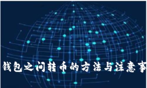 冷钱包之间转币的方法与注意事项