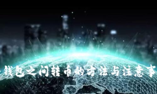 冷钱包之间转币的方法与注意事项