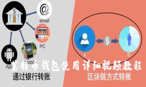  莱特币钱包使用详细视频教程