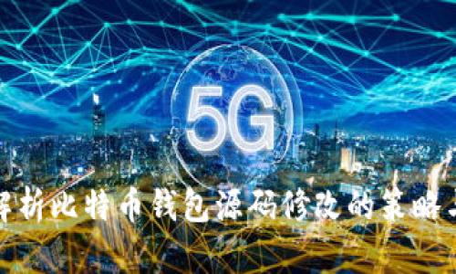 深入解析比特币钱包源码修改的策略与实施