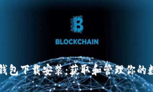 比特币钱包下载安装：获取和管理你的数字资产
