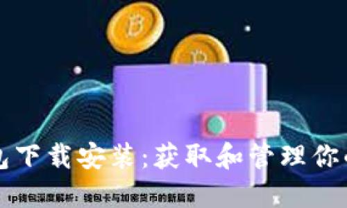 比特币钱包下载安装：获取和管理你的数字资产