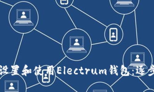 如何设置和使用Electrum钱包：逐步指南