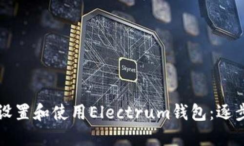 如何设置和使用Electrum钱包：逐步指南