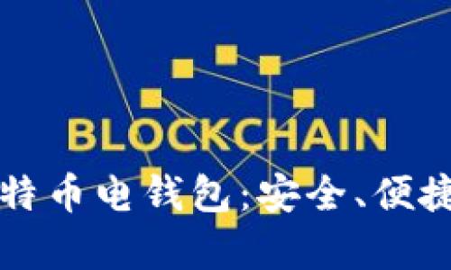 解析比特币电钱包：安全、便捷与未来