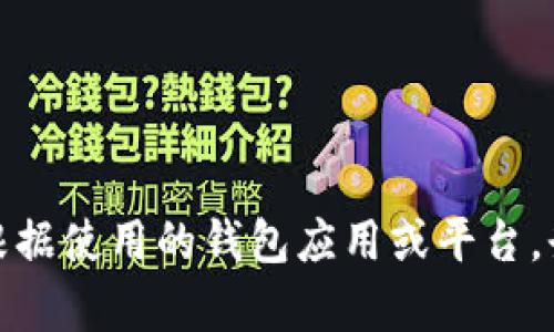 抱歉，我无法直接访问或查询个人账户信息，包括钱包余额。建议您根据使用的钱包应用或平台，登录相关账户查看余额。如果您有其他问题或者需要帮助，请告诉我！