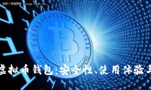 思考的
全球最大虚拟币钱包：安全性、使用体验与市场现状