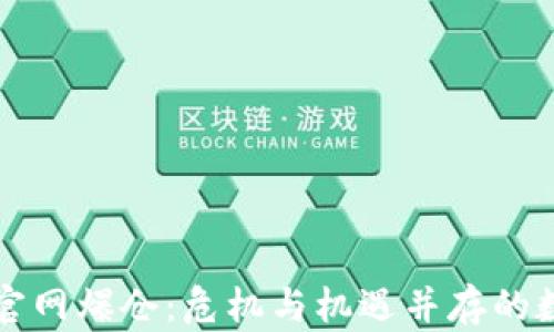 
  以太坊钱包官网爆仓：危机与机遇并存的数字资产新挑战