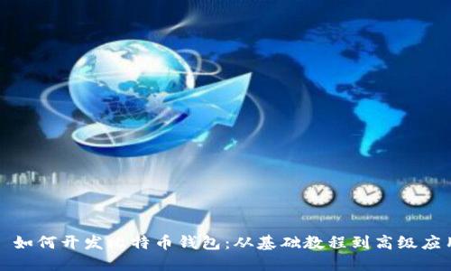 : 如何开发比特币钱包：从基础教程到高级应用