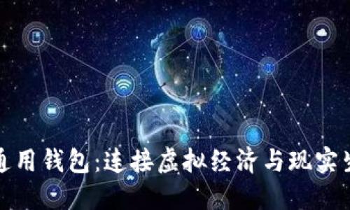 数字货币通用钱包：连接虚拟经济与现实生活的桥梁