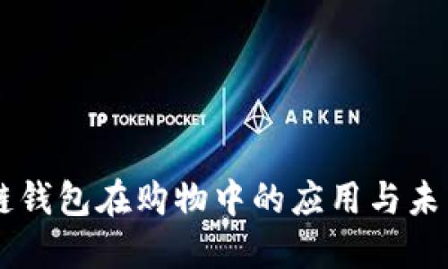 区块链钱包在购物中的应用与未来展望