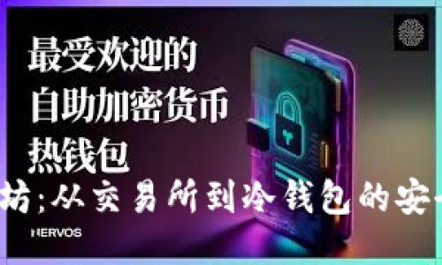  以太坊：从交易所到冷钱包的安全转移