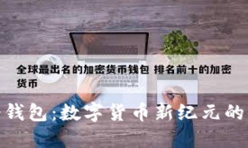 地球币轻钱包：数字货币新纪元的便捷选择