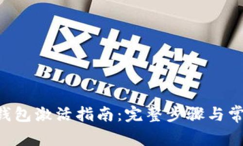 XRP币钱包激活指南：完整步骤与常见问题