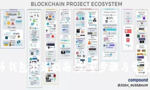 XRP币钱包激活指南：完整步骤与常见问题