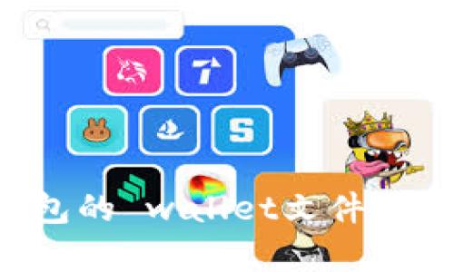 比特币核心钱包的 wallet文件详解：存储与安全