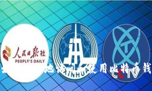 : 如何安全地访问和使用比特币钱包