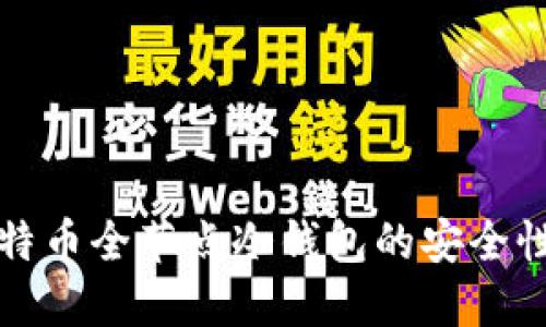 深入解读比特币全节点冷钱包的安全性与实施策略